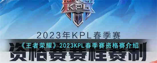 王者荣耀2023KPL春季赛资格赛什么时候开启