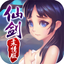仙剑柔情版游戏下载安装-仙剑柔情版游戏免费链接 Android下载 v7.2.938.64